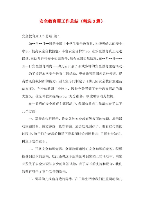 安全教育周工作总结(精选3篇)
