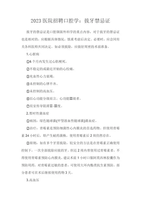 2023医院招聘口腔学：拔牙禁忌证