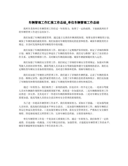 车辆管理工作汇报工作总结_单位车辆管理工作总结
