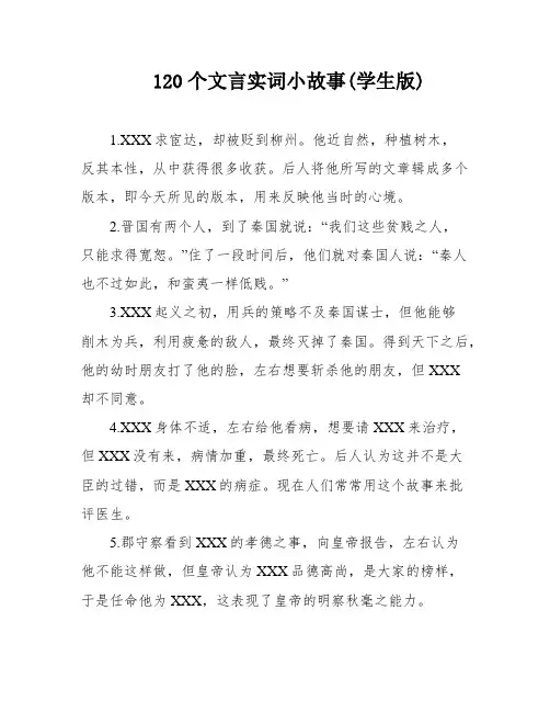 120个文言实词小故事(学生版)