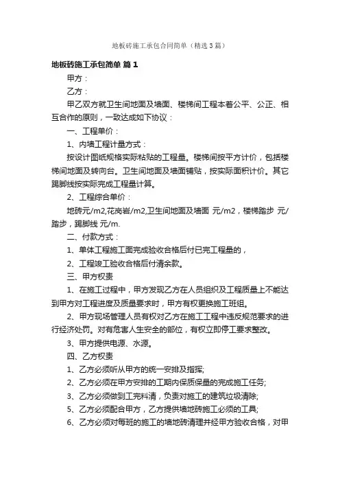 地板砖施工承包合同简单（精选3篇）