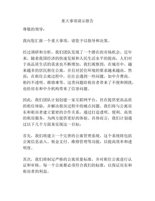 重大事项请示报告