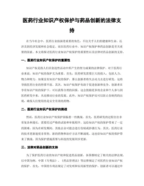 医药行业知识产权保护与药品创新的法律支持