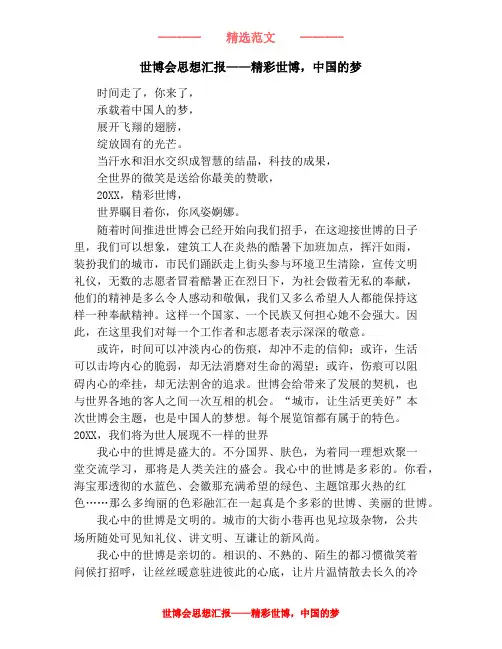 世博会思想汇报——精彩世博,中国的梦