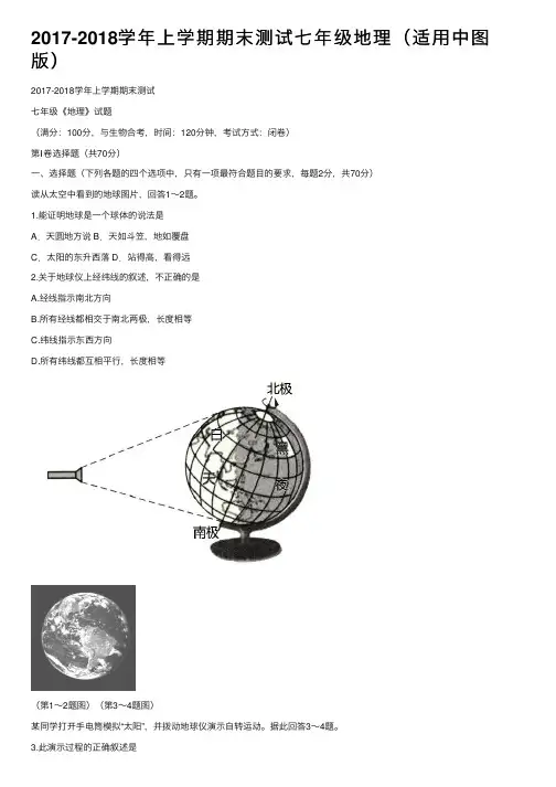 2017-2018学年上学期期末测试七年级地理（适用中图版）
