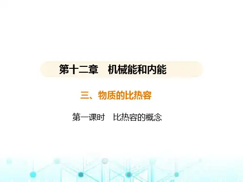 苏科版初中九年级物理第十二章机械能和内能三物质的比热容第一课时比热容的概念课件