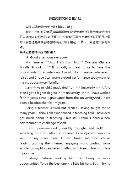 英语应聘老师自我介绍（精选5篇）