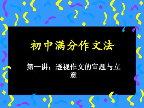 初中满分作文法——透视作文的审题与立意课件(共21张幻灯片)