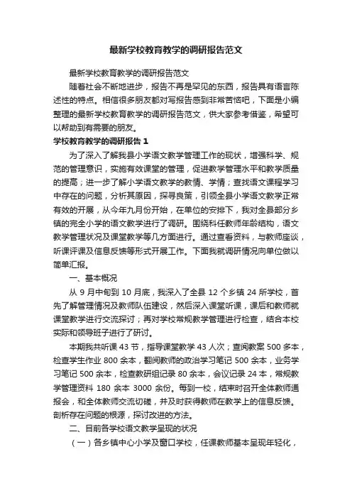 最新学校教育教学的调研报告范文