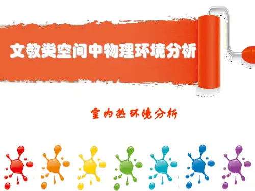 文教类空间室内物理环境分析ppt课件