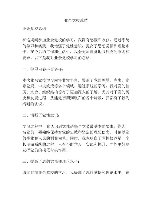 业余党校总结