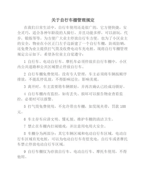 关于自行车棚管理规定