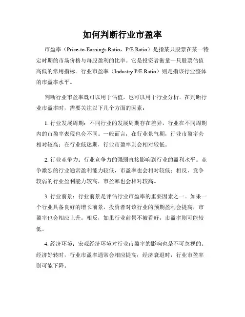 如何判断行业市盈率