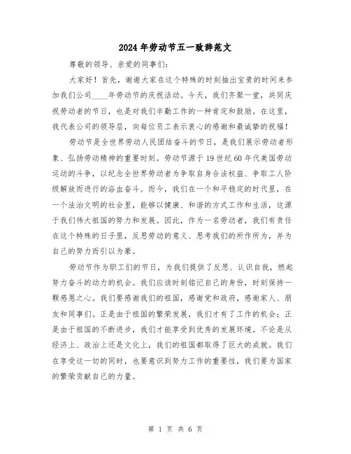 2024年劳动节五一致辞范文（三篇）