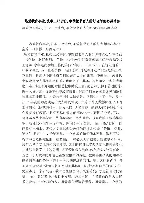热爱教育事业,扎根三尺讲台,争做教书育人的好老师的心得体会（最新版）