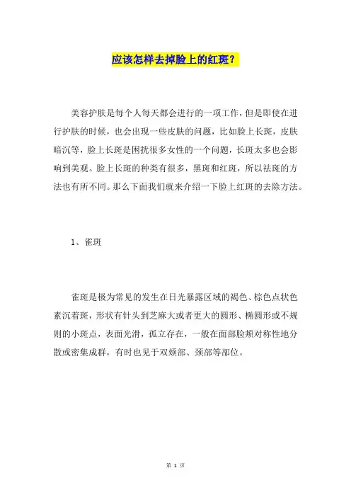 应该怎样去掉脸上的红斑？