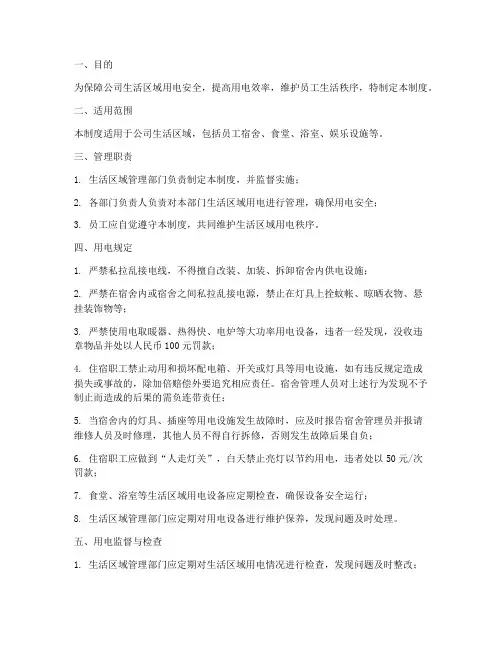 公司生活区域用电管理制度