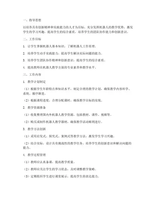 机器人教学学期工作计划