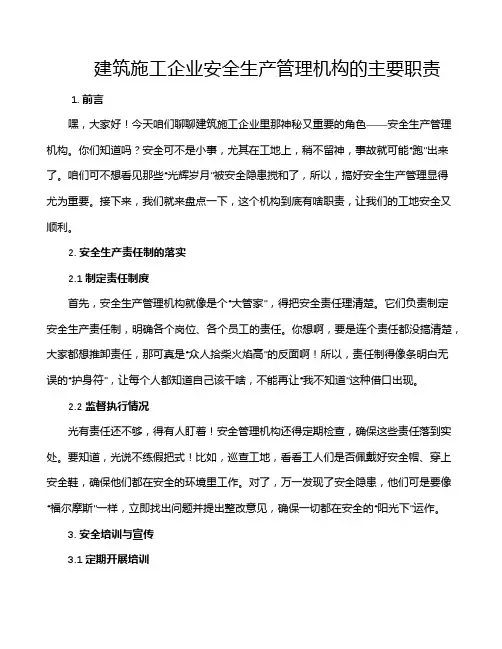 建筑施工企业安全生产管理机构的主要职责