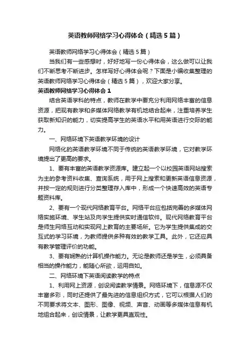 英语教师网络学习心得体会（精选5篇）