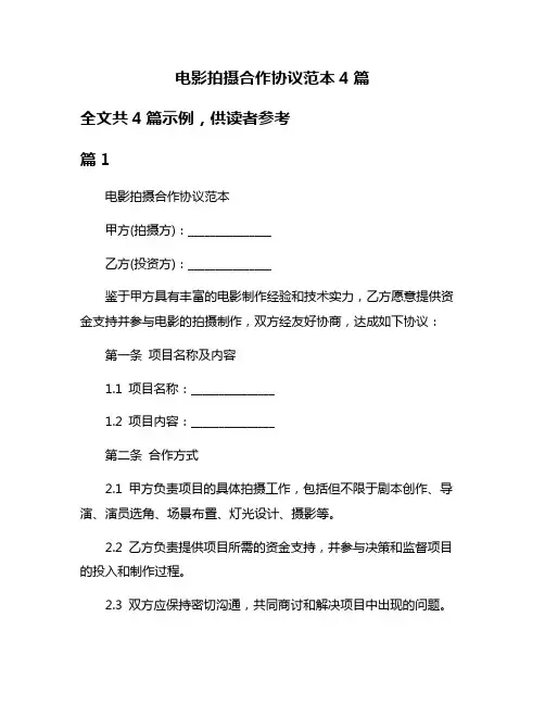 电影拍摄合作协议范本4篇