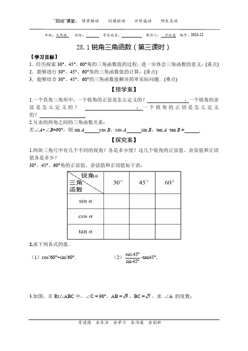 锐角三角函数(第三课时)导学案