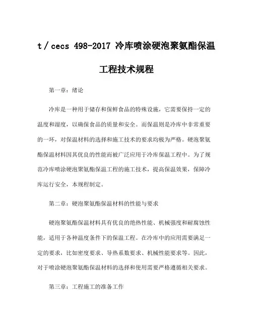 t∕cecs 498-2017 冷库喷涂硬泡聚氨酯保温工程技术规程