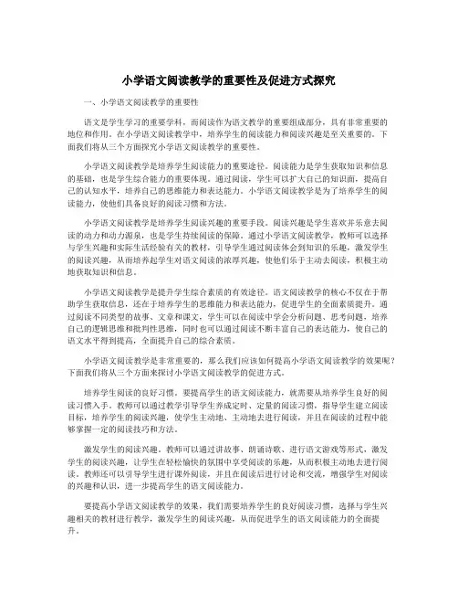 小学语文阅读教学的重要性及促进方式探究