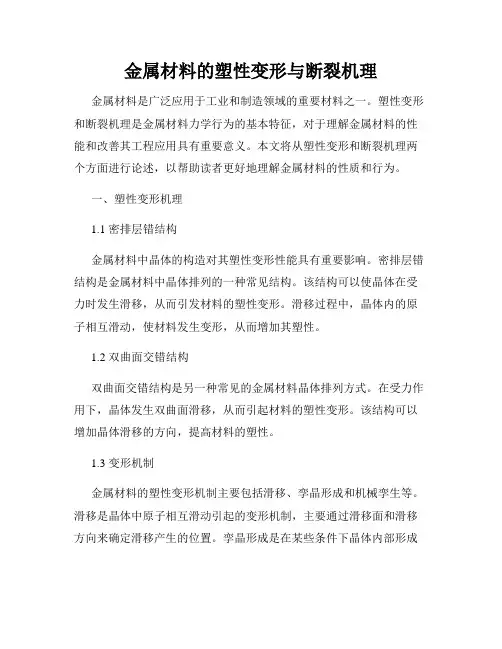 金属材料的塑性变形与断裂机理