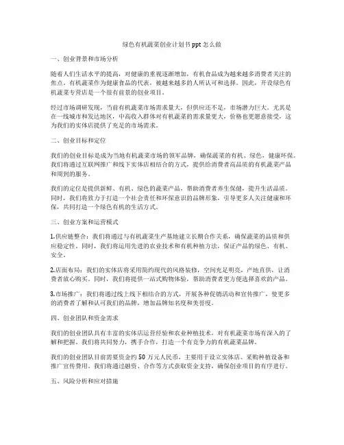 绿色有机蔬菜创业计划书ppt怎么做