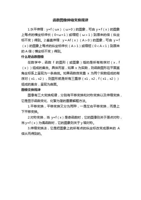 函数图像伸缩变换规律