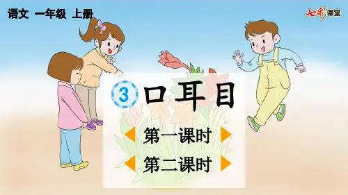 部编版语文识字3 口耳目-优课件
