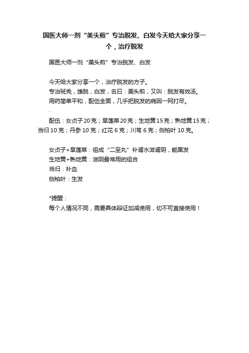 国医大师一剂“美头煎”专治脱发、白发今天给大家分享一个，治疗脱发