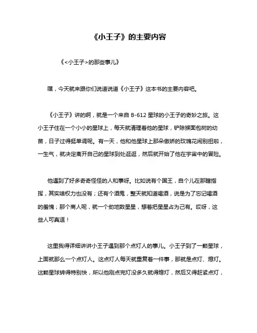 《小王子》的主要内容