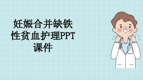 妊娠合并缺铁性贫血护理PPT课件