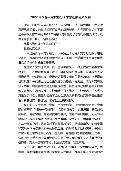 2022年民警入党积极分子思想汇报范文5篇