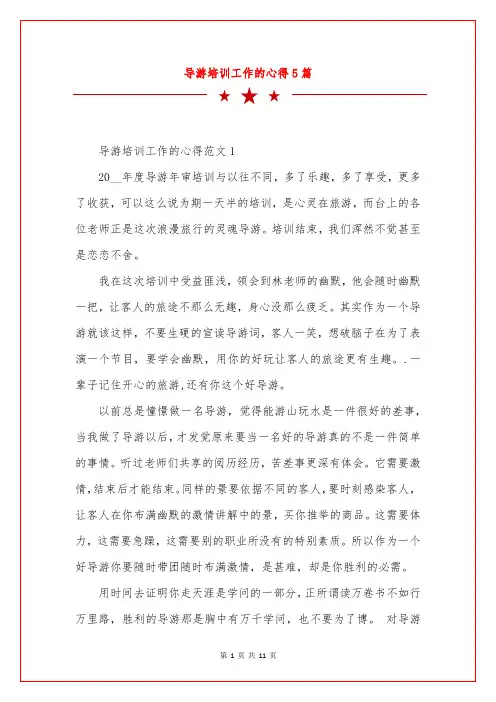 导游培训工作的心得5篇