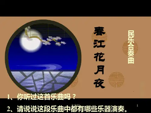 春江花月夜(音乐)教案
