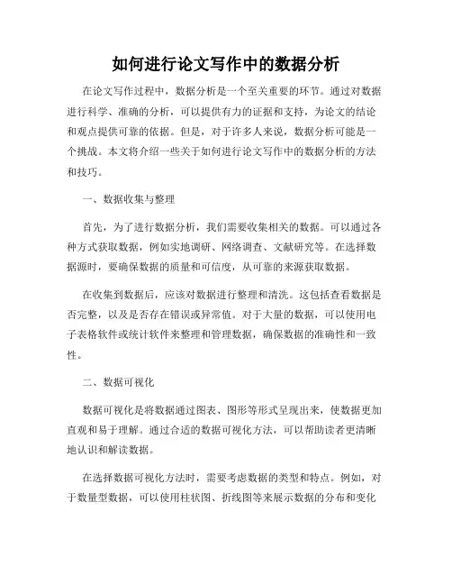 如何进行论文写作中的数据分析