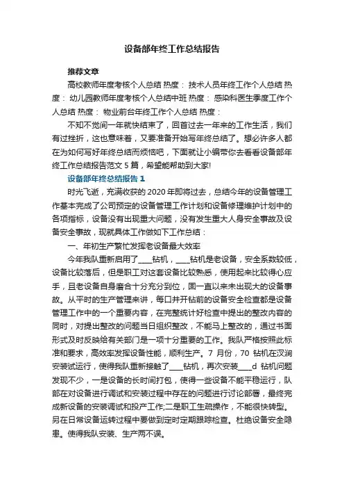 设备部年终工作总结报告范文5篇