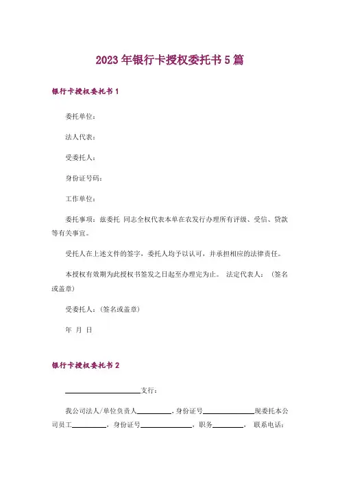 2023年银行卡授权委托书5篇