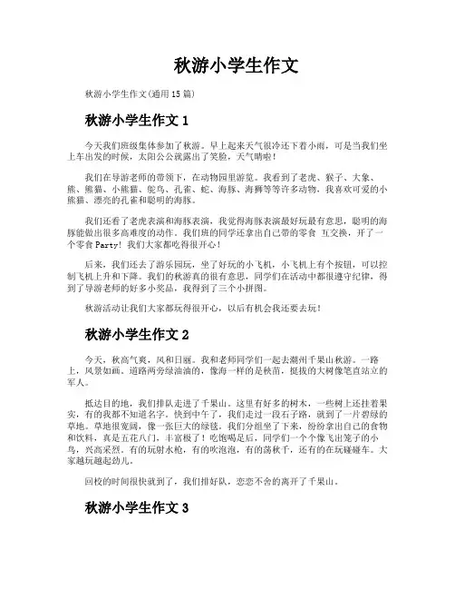 秋游小学生作文