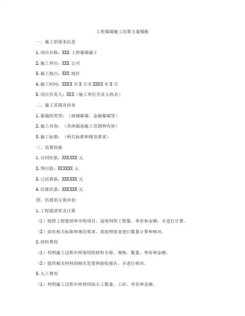 工程幕墙施工结算方案模板
