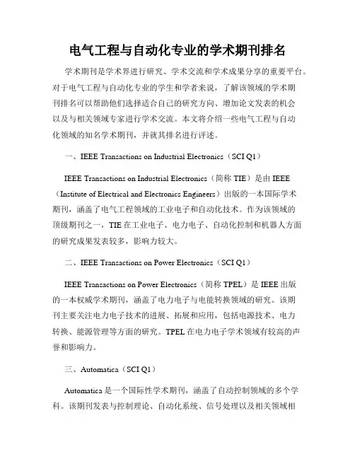 电气工程与自动化专业的学术期刊排名