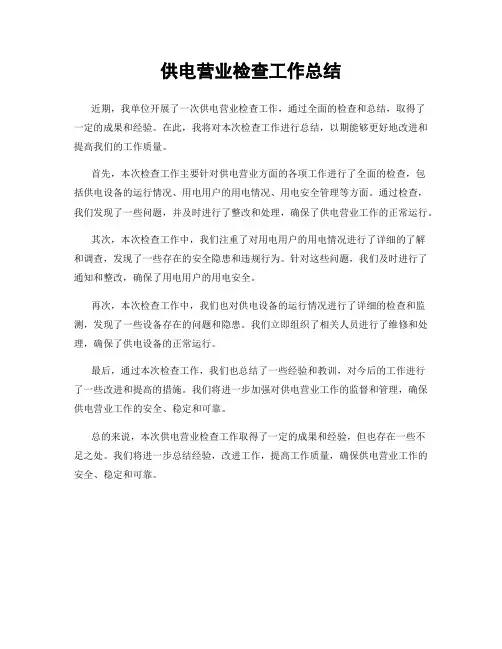 供电营业检查工作总结
