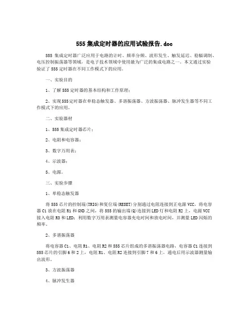 555集成定时器的应用试验报告.doc