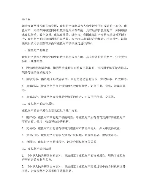 虚拟财产_法律规定(3篇)
