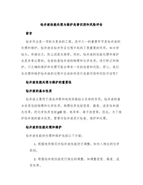 钻井液性能处理与维护危害识别和风险评估