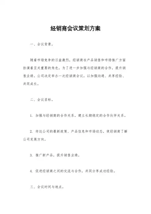 经销商会议策划方案