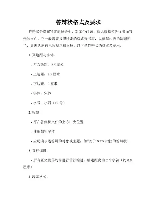 答辩状格式及要求
